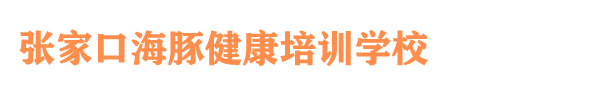 张家口海豚自闭症